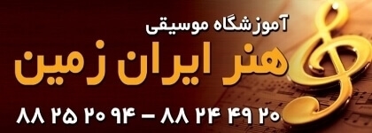 آموزشگاه-موسیقی-هنر